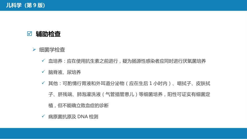 第六章 新生儿与新生儿疾病 第十一节 新生儿感染性疾病_第13页