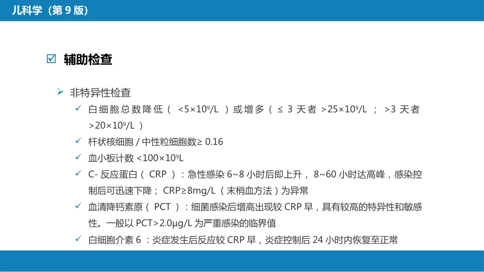 第六章 新生儿与新生儿疾病 第十一节 新生儿感染性疾病_第14页