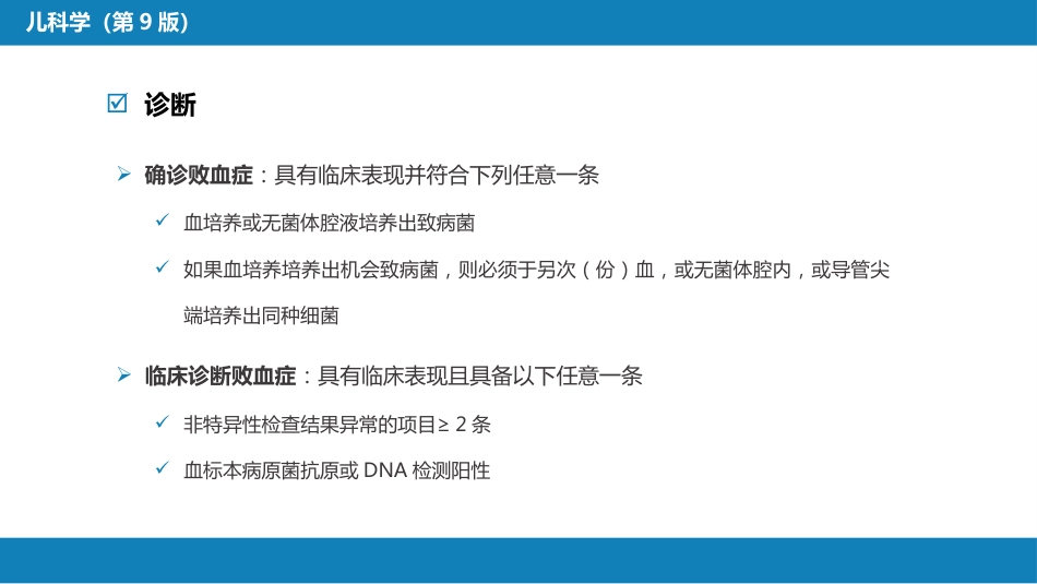第六章 新生儿与新生儿疾病 第十一节 新生儿感染性疾病_第15页