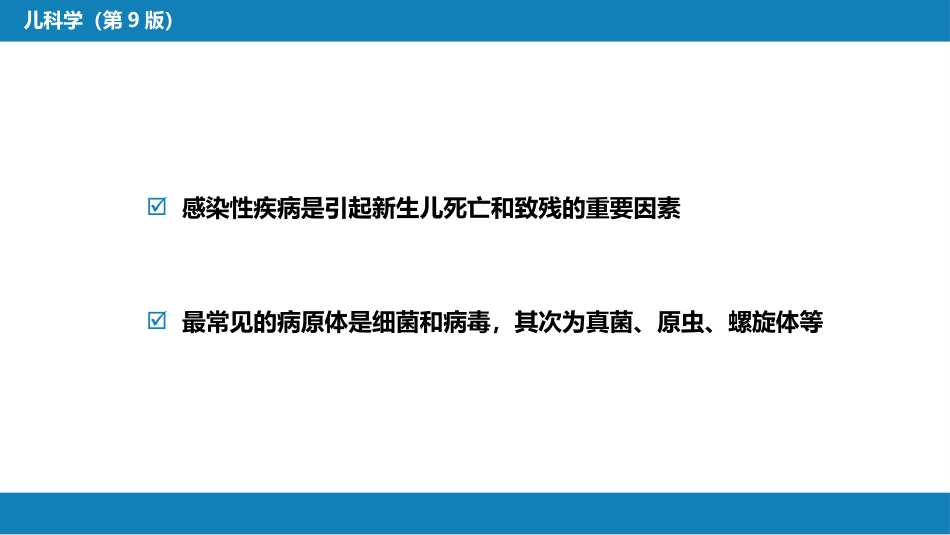 第六章 新生儿与新生儿疾病 第十一节 新生儿感染性疾病_第4页
