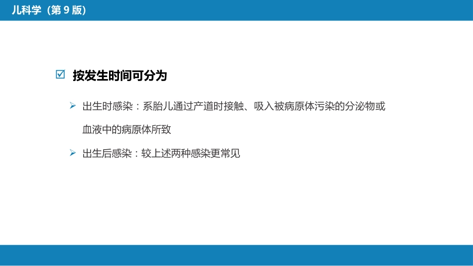 第六章 新生儿与新生儿疾病 第十一节 新生儿感染性疾病_第6页