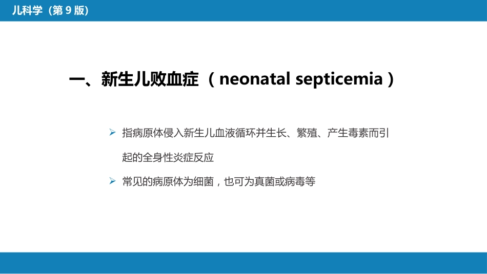 第六章 新生儿与新生儿疾病 第十一节 新生儿感染性疾病_第7页