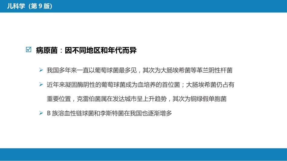 第六章 新生儿与新生儿疾病 第十一节 新生儿感染性疾病_第8页