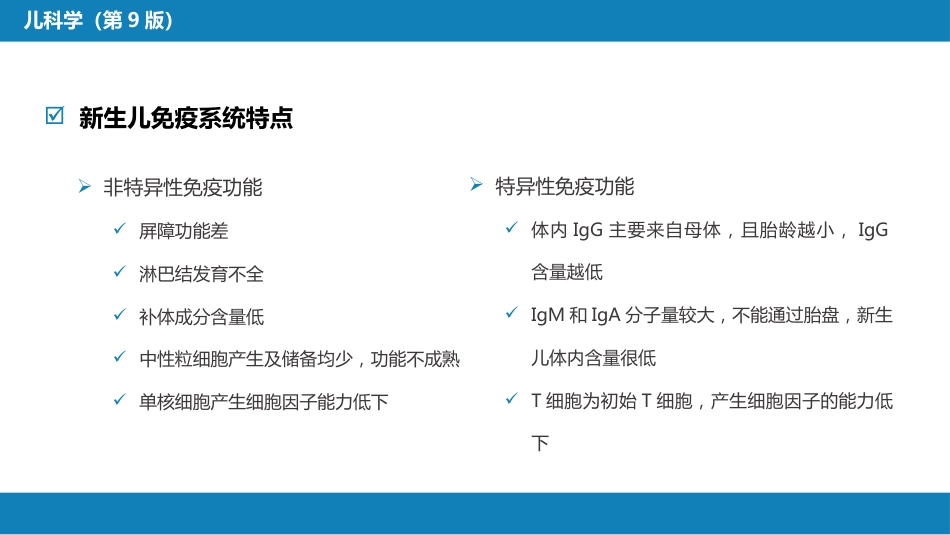 第六章 新生儿与新生儿疾病 第十一节 新生儿感染性疾病_第9页
