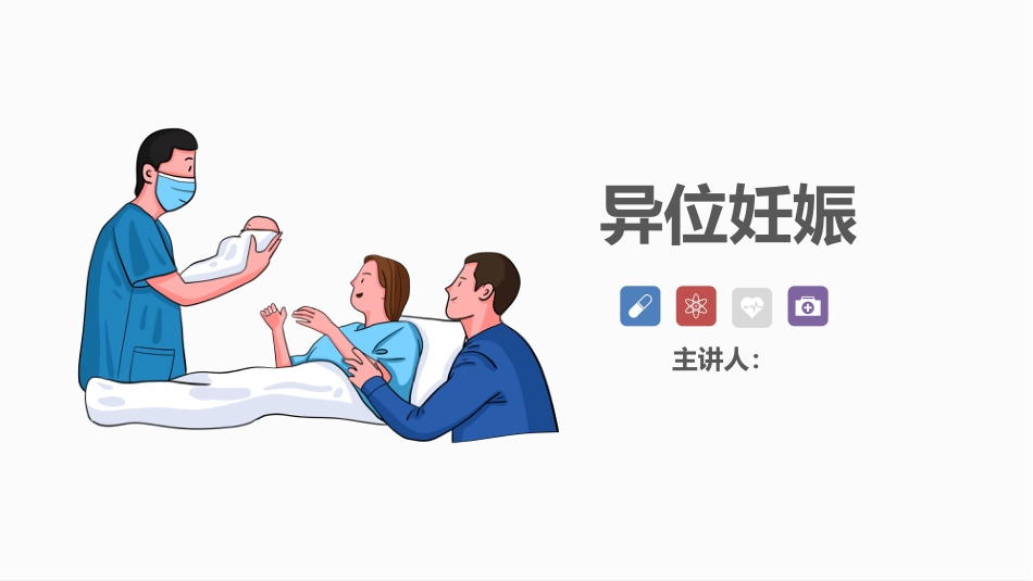 异位妊娠_第1页
