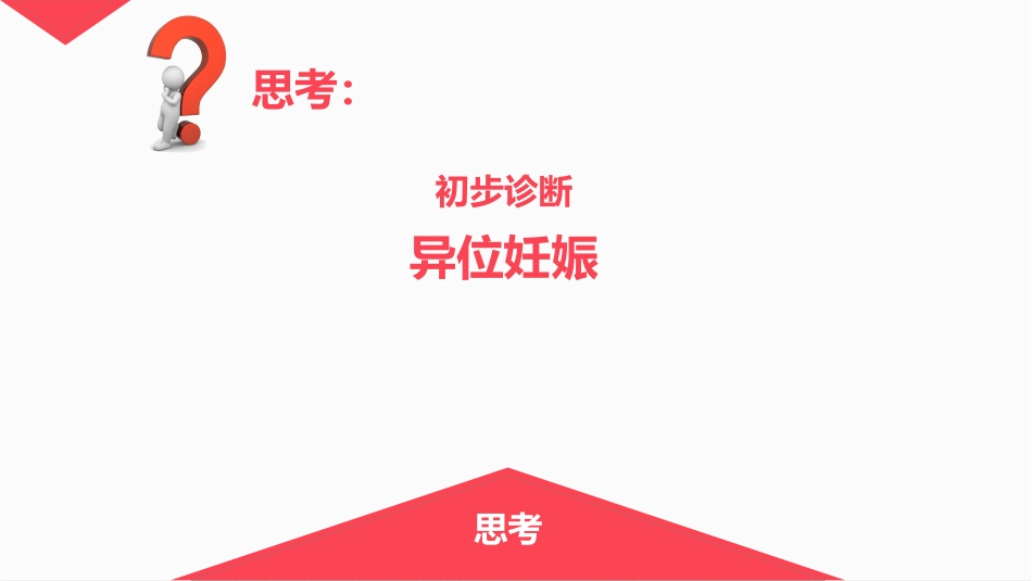 异位妊娠_第6页