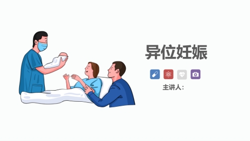 异位妊娠