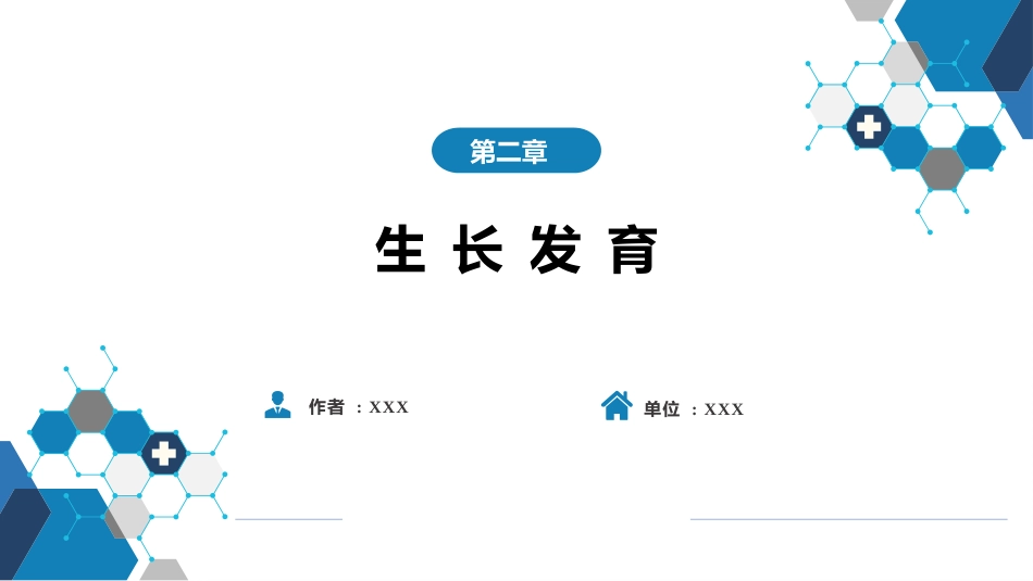 第二章 生长发育_第1页