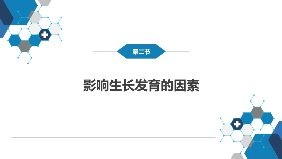 第二章 生长发育_第10页