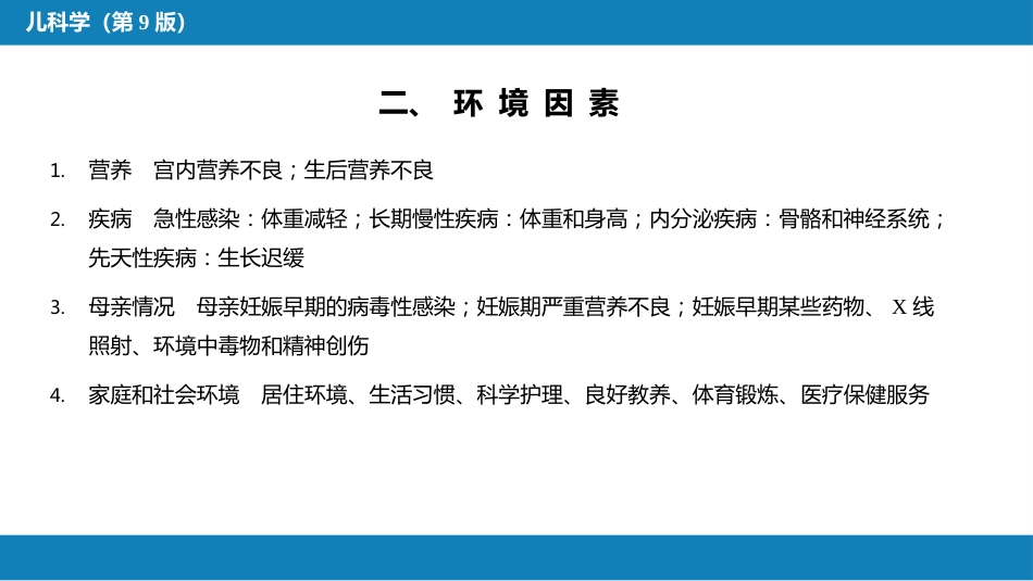 第二章 生长发育_第12页
