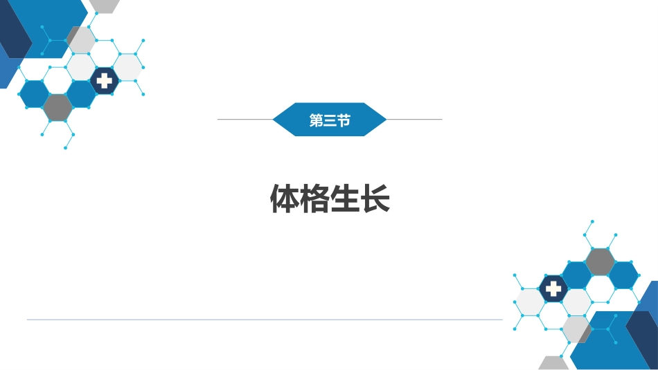 第二章 生长发育_第13页