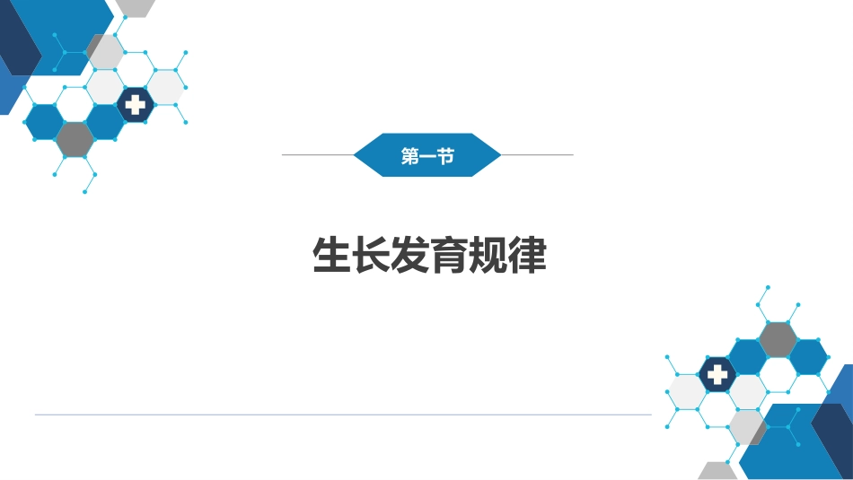 第二章 生长发育_第5页