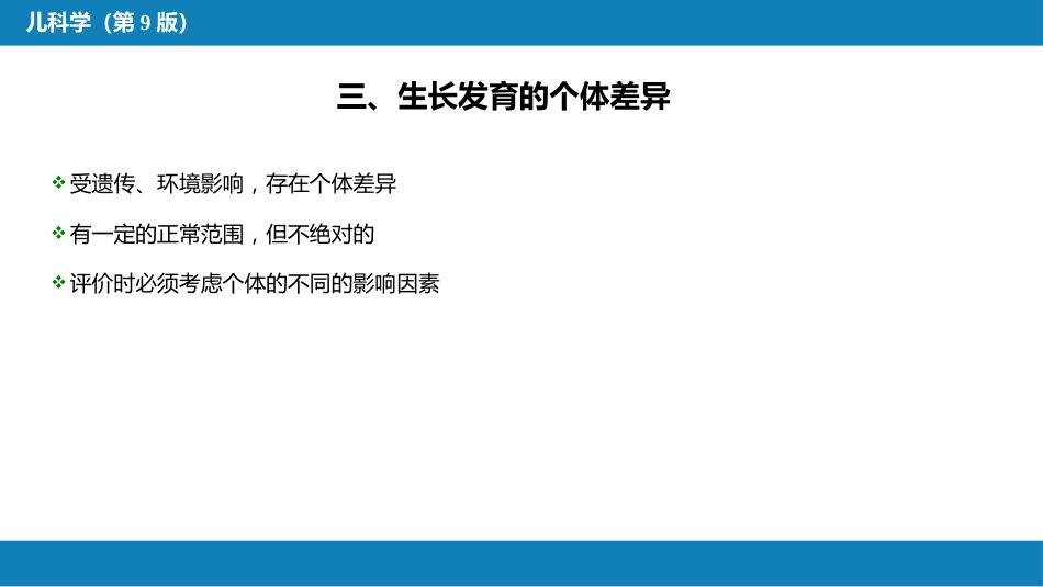 第二章 生长发育_第8页