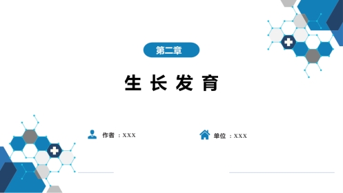 第二章 生长发育