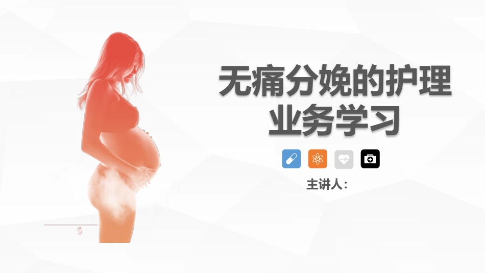 无痛分娩的护理业务学习_第1页