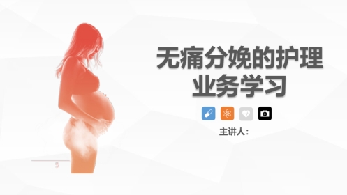 无痛分娩的护理业务学习