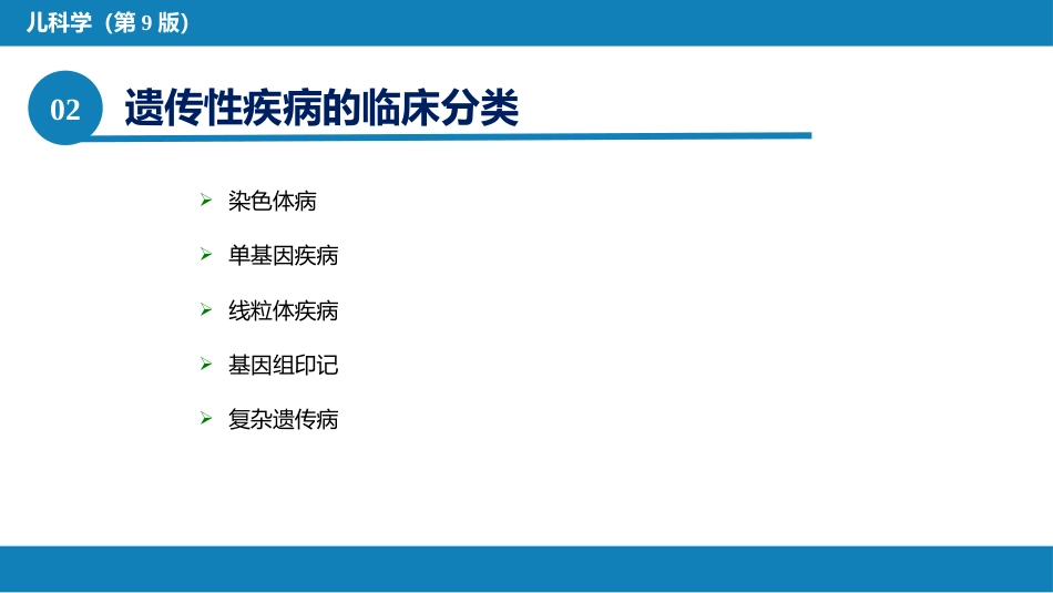 第十六章 遗传性疾病_第6页