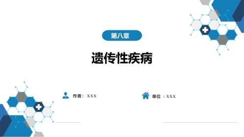 第十六章 遗传性疾病