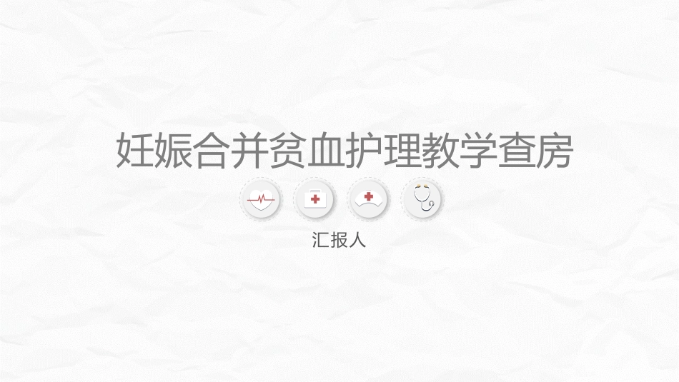 妊娠合并贫血的护理_第1页