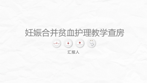 妊娠合并贫血的护理