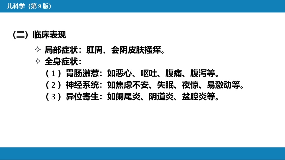 第八章 感染性疾病 第五节 寄生虫病_第10页