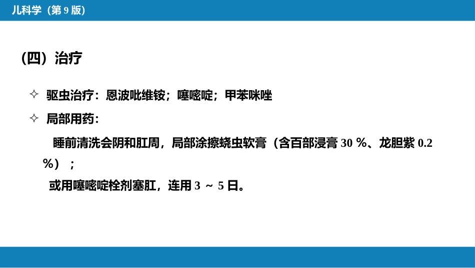 第八章 感染性疾病 第五节 寄生虫病_第12页