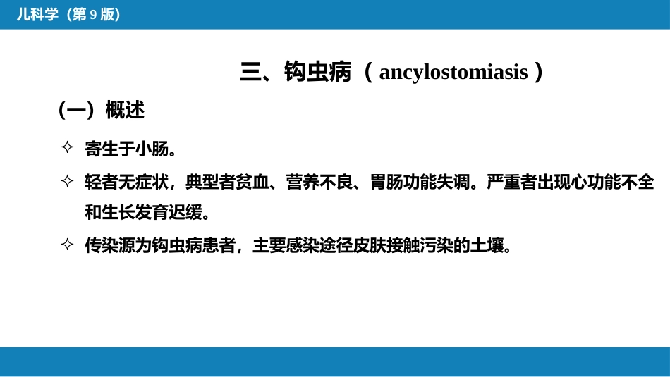 第八章 感染性疾病 第五节 寄生虫病_第13页