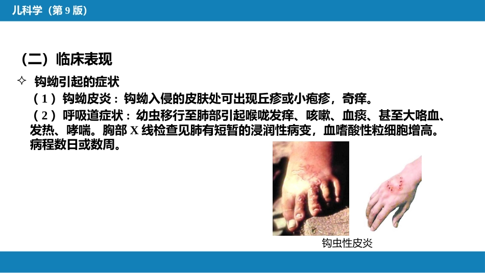 第八章 感染性疾病 第五节 寄生虫病_第15页