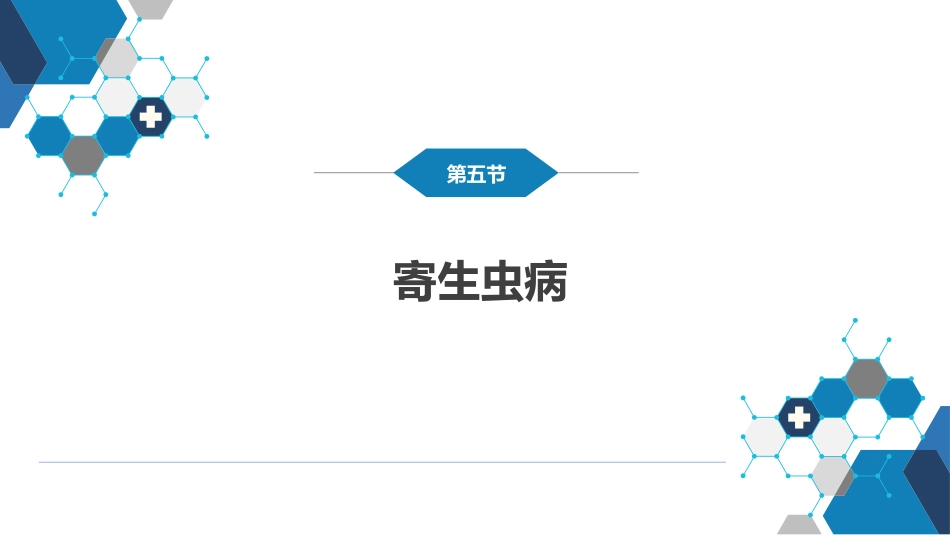第八章 感染性疾病 第五节 寄生虫病_第3页