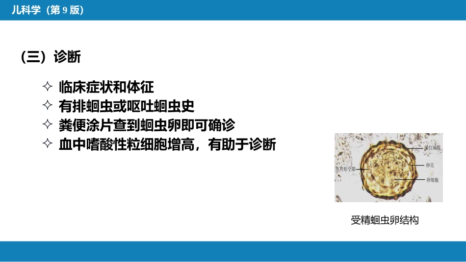 第八章 感染性疾病 第五节 寄生虫病_第7页