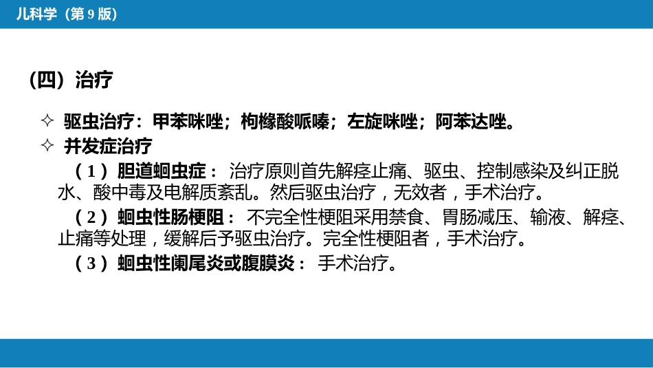 第八章 感染性疾病 第五节 寄生虫病_第8页