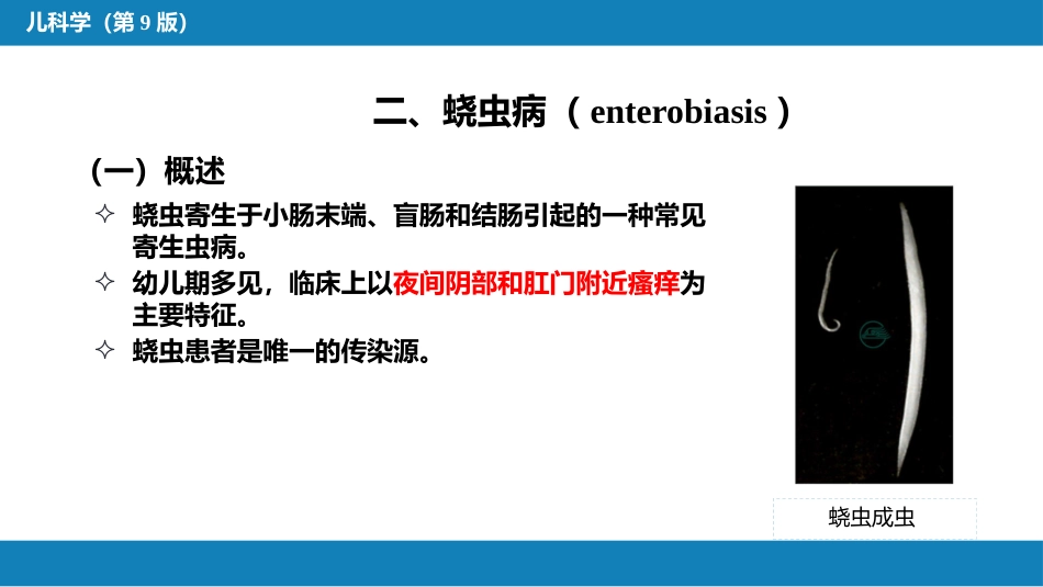 第八章 感染性疾病 第五节 寄生虫病_第9页