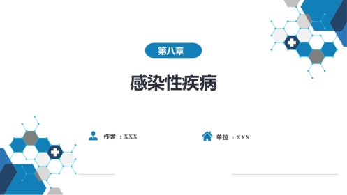 第八章 感染性疾病 第五节 寄生虫病