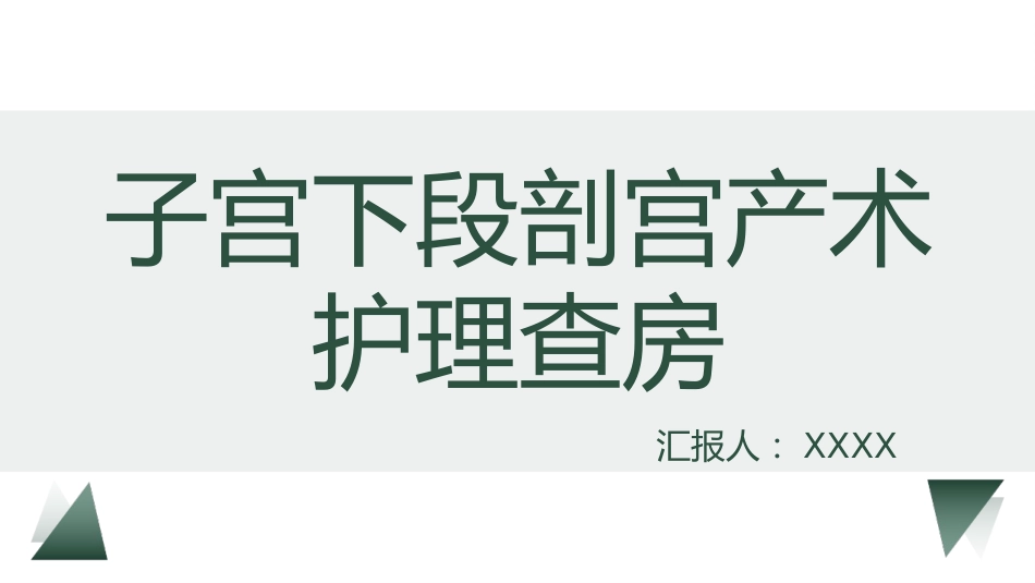 剖宫产术护理教学查房_第1页
