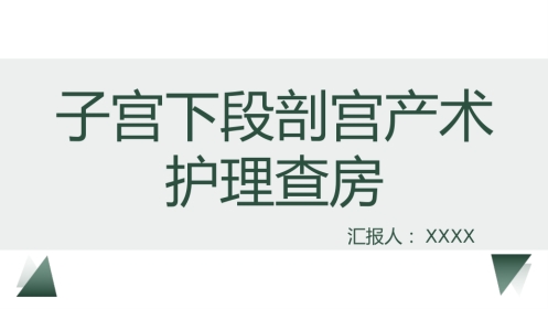 剖宫产术护理教学查房