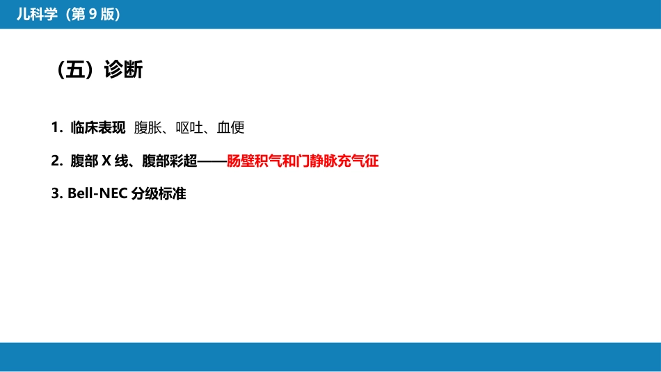 第六章 新生儿与新生儿疾病 第十二节 新生儿坏死性小肠结肠炎_第13页