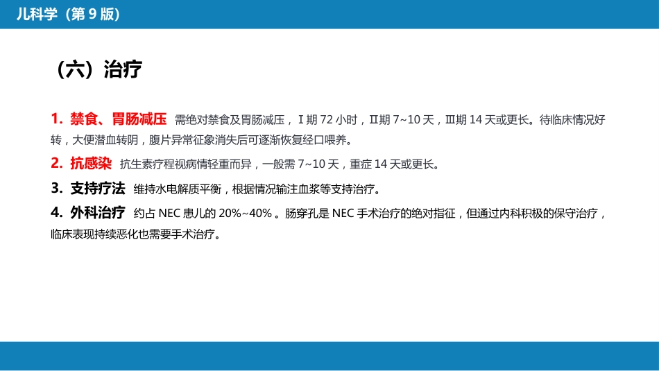 第六章 新生儿与新生儿疾病 第十二节 新生儿坏死性小肠结肠炎_第14页
