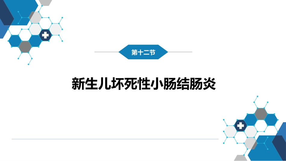 第六章 新生儿与新生儿疾病 第十二节 新生儿坏死性小肠结肠炎_第2页