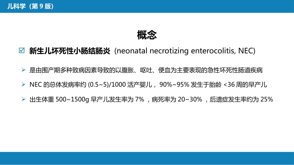 第六章 新生儿与新生儿疾病 第十二节 新生儿坏死性小肠结肠炎_第4页