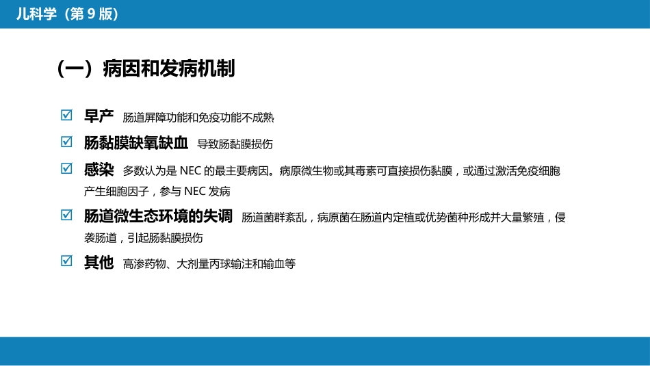 第六章 新生儿与新生儿疾病 第十二节 新生儿坏死性小肠结肠炎_第5页
