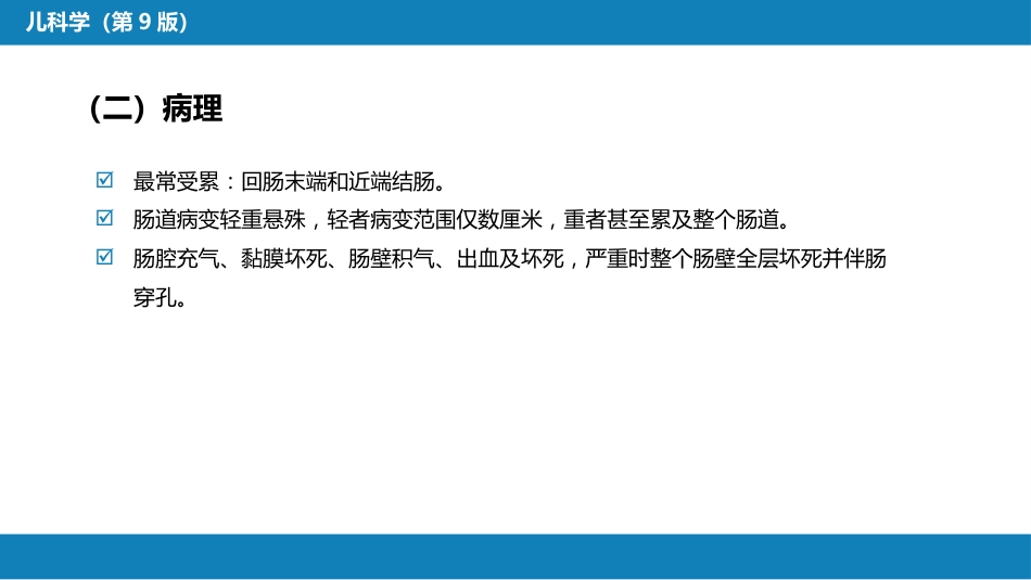 第六章 新生儿与新生儿疾病 第十二节 新生儿坏死性小肠结肠炎_第6页