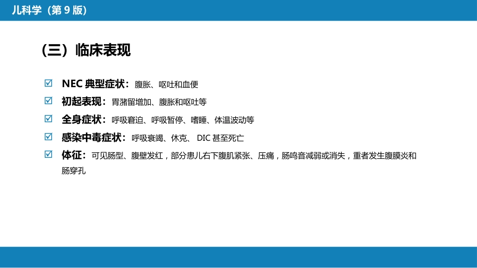 第六章 新生儿与新生儿疾病 第十二节 新生儿坏死性小肠结肠炎_第7页