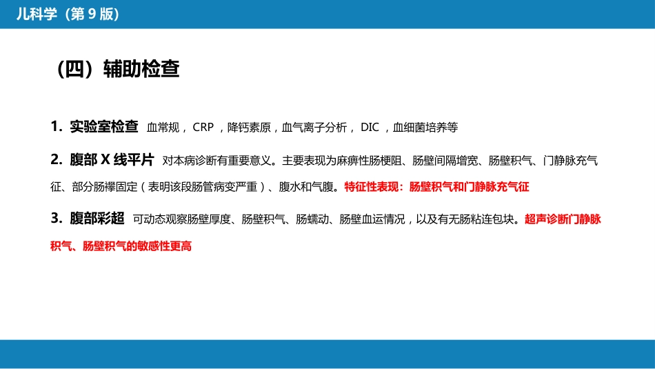 第六章 新生儿与新生儿疾病 第十二节 新生儿坏死性小肠结肠炎_第8页