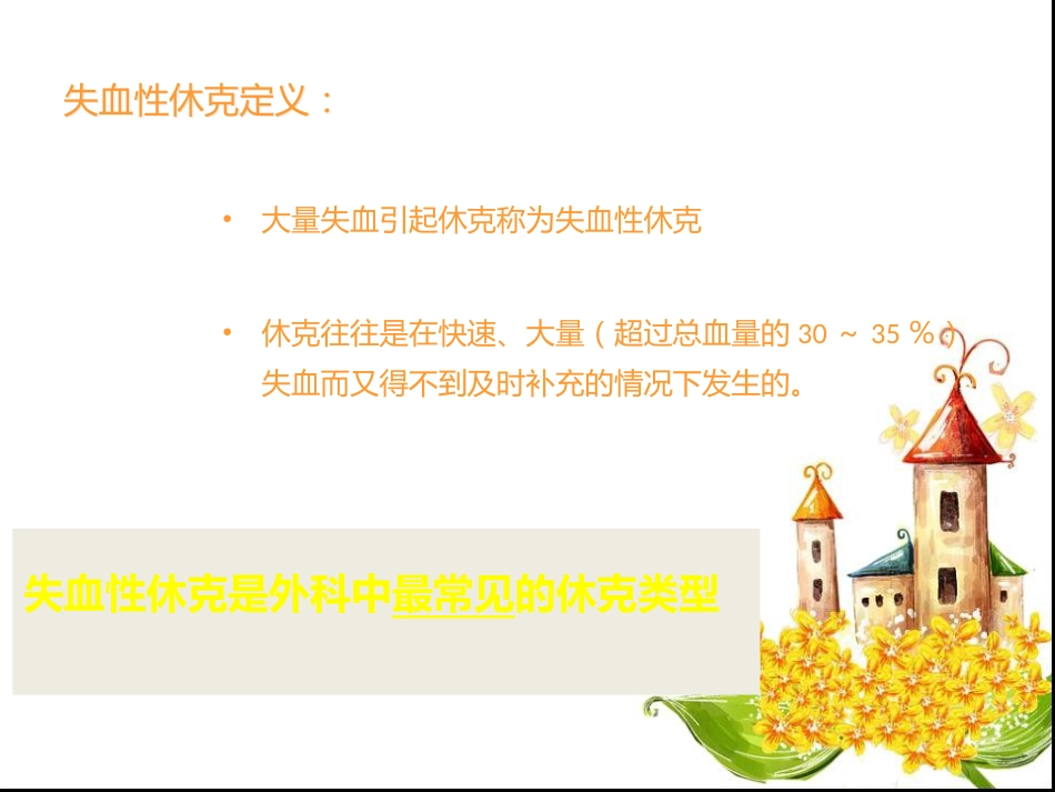 宫外孕失血性休克手术的护理查房_第4页