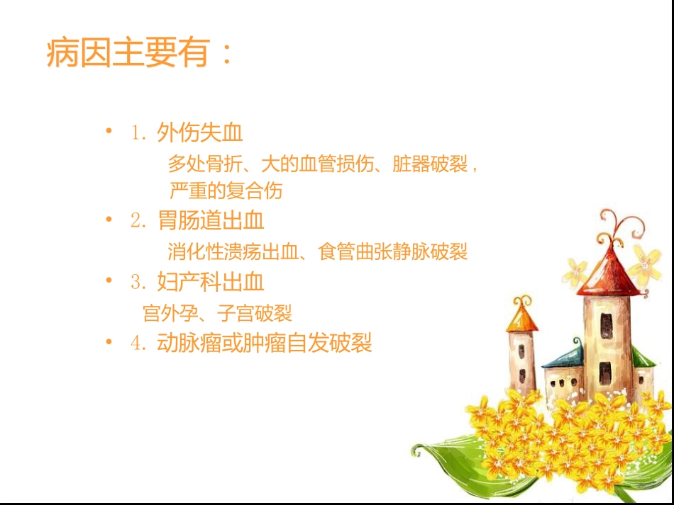 宫外孕失血性休克手术的护理查房_第5页