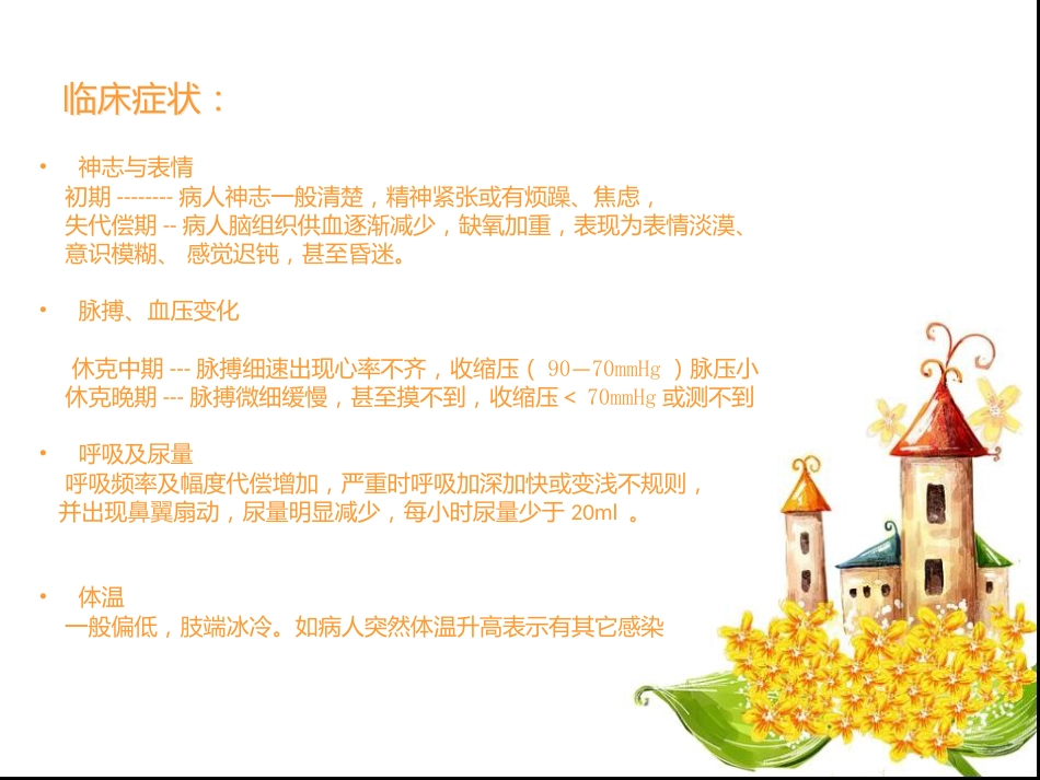 宫外孕失血性休克手术的护理查房_第6页