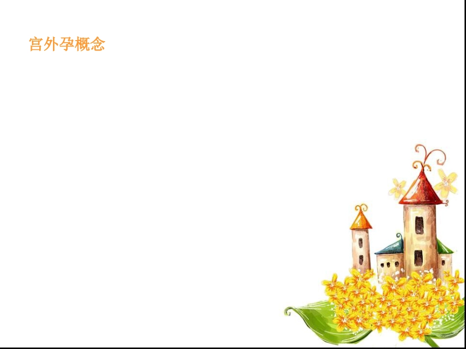 宫外孕失血性休克手术的护理查房_第8页