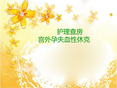宫外孕失血性休克手术的护理查房