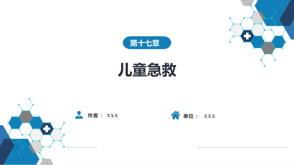 第十七章 儿童急救_第1页