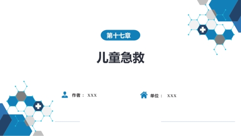第十七章 儿童急救